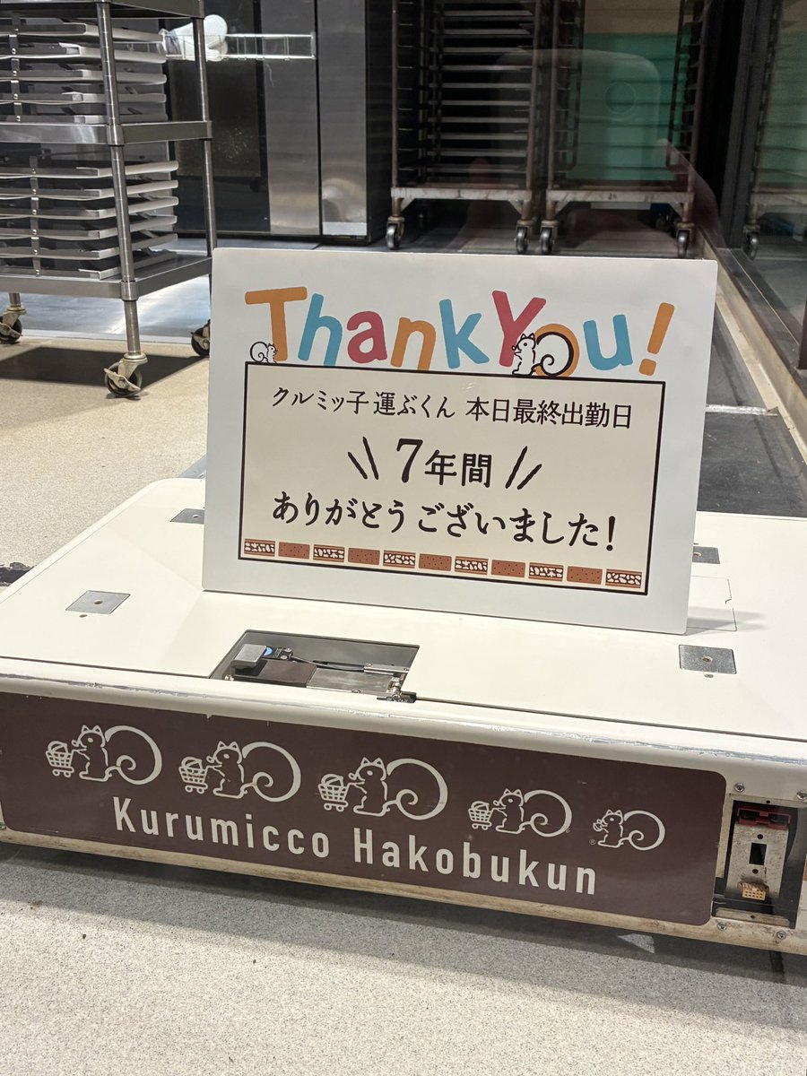 Kamakura_Beniya's tweet photo. 7年間ありがとう💐クルミッ子運ぶくん🐿️
#クルミッ子の日2026 の本日9月30日限定で引退展示中🎓
Kurumicco Factory へお越しの際は、ぜひ最後の姿を見守っていただけますと幸いです😌✨ https://t.co/Hx5n3wdDSM