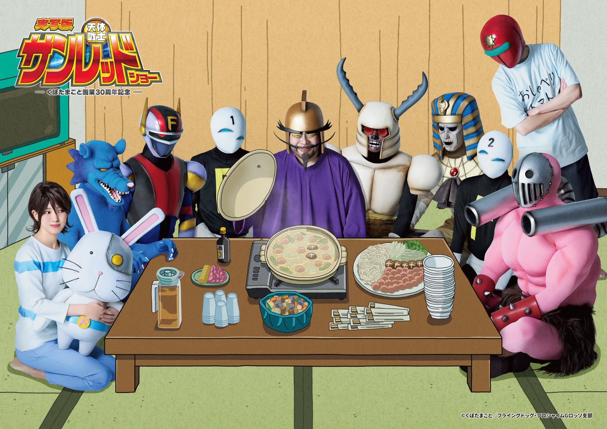 Sunred_Stage's tweet photo. ◢◤◢◤ 新キービジュアル公開 ◥◣◥◣

鶏ダンゴ鍋の季節（公演1ヶ月前）がやってきました。

HP▷https://t.co/QGw5iUksRp
チケット▷https://t.co/R2qJRi79GD

#舞台サンレッド https://t.co/h45MPmjNn5