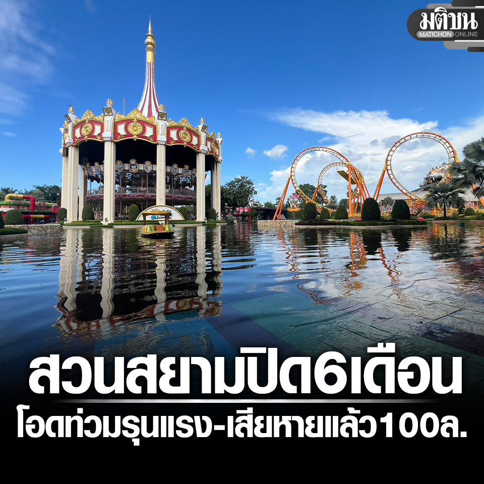 MatichonOnline's tweet photo. สวนสยาม จมหนัก ปิดสวนน้ำสวนสนุกนาน 6 เดือน เสียหายแล้ว 100 ล้าน
.
#มติชนออนไลน์ https://t.co/rXnnY4BHXY