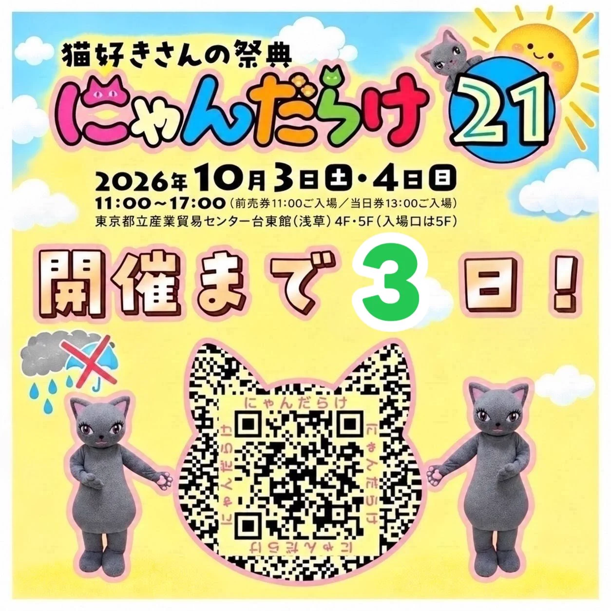 猫好きさんの祭典 にゃんだらけ【公式】X (@nyandaraketokyo) / X