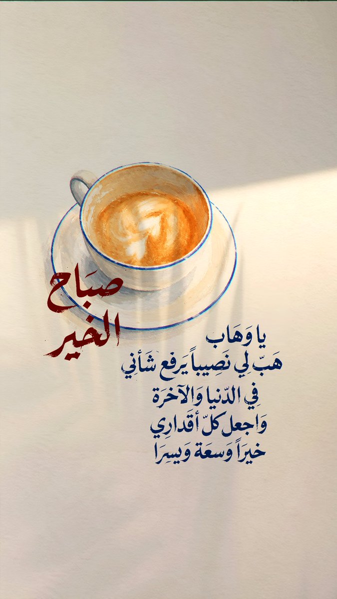 Pearla0203's tweet photo. 🧡🩵
يا وهاب
هب لي نصيباً يرفع شأني
في الدنيا والآخرة
واجعل كل أقداري
خيراً وسعة ويسرا

#صباح_الخير https://t.co/mVfGtZrvVi
