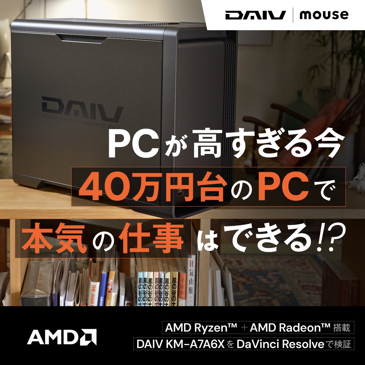 VookJp's tweet photo. 40万台のミドルクラスPCで
高精細映像の編集はできるのか⁉
〓〓〓〓〓〓〓〓〓〓〓〓
DAIV KMシリーズを
井上卓郎(@happydayz_taq)さんがレビュー✏️
https://t.co/YRmk2ls9tN
@amdjapan
@mouse_computer
#DAIV https://t.co/UWxmN5LYUN