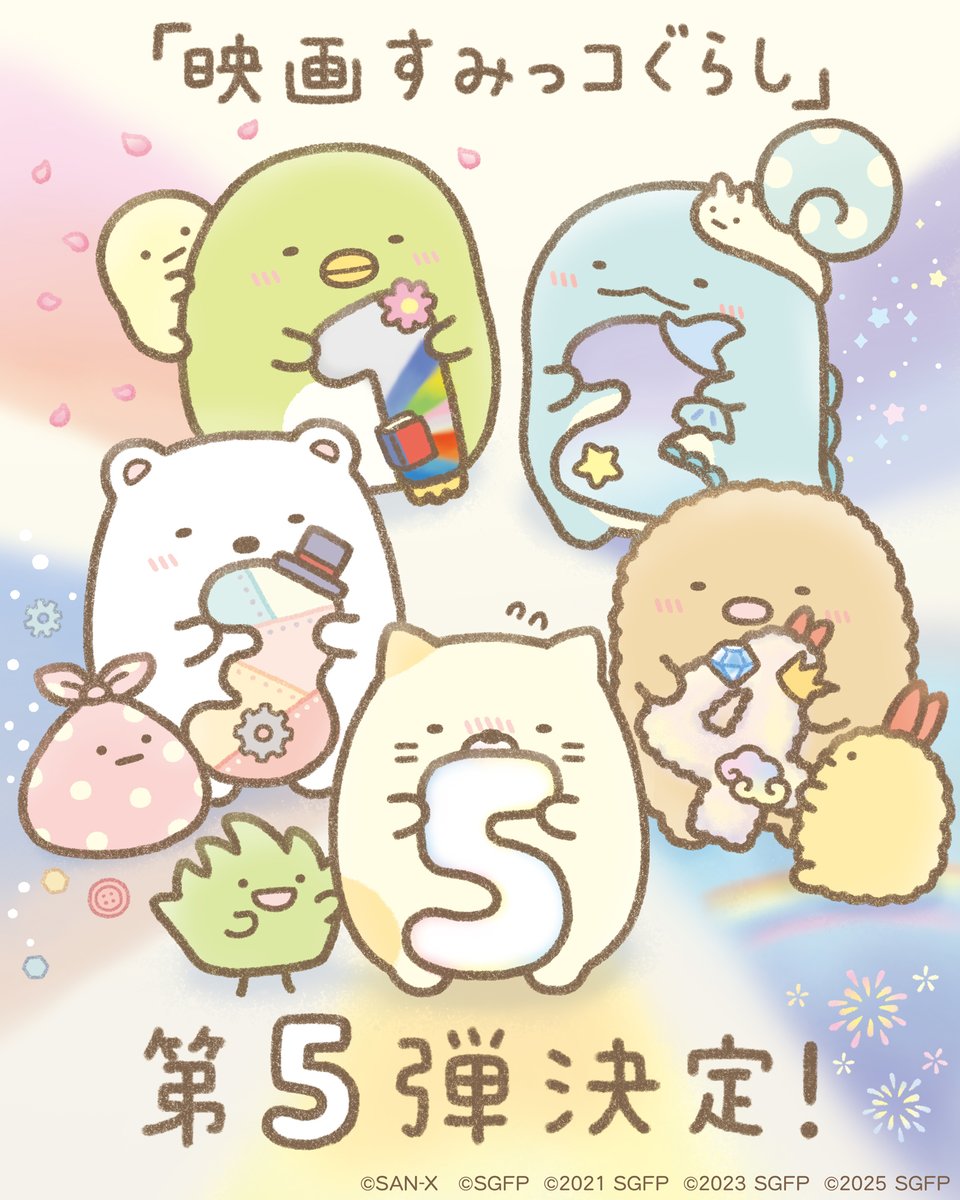 Fanworks_Inc's tweet photo. 🎬『 #映画すみっコぐらし』
第5⃣弾 2027年公開決定㊗㊗㊗❣

2019年の第1弾公開から続いてきた
シリーズ集大成として、
これまでのすみっコたちとの物語を振り返りながら、
新たな物語へとつながっていきます。

📝https://t.co/1cKRMV836x

アニメーション制作は #ファンワークス 🎞️