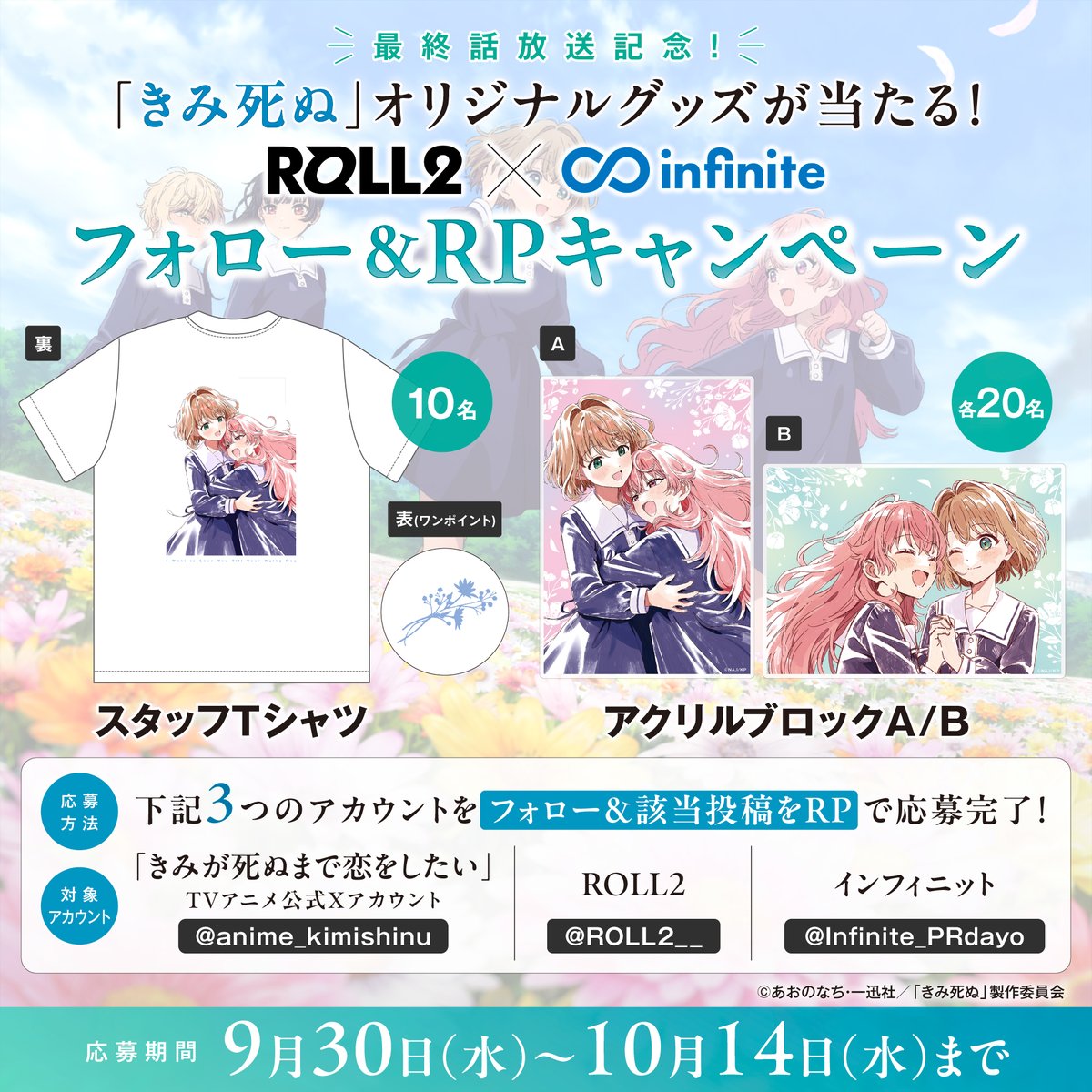 Infinite_PRdayo's tweet photo. /／

TVアニメ「きみが死ぬまで恋をしたい」
最終話放送記念！🐶🐰🐈‍⬛🐏

キャラクターデザイン・油布京子さんの
イラストを使用したオリジナルグッズが当たる
ROLL2×インフィニット
フォロー＆RPキャンペーン第2弾🪄

\＼

①この投稿をRP
②対象3アカウントをすべてフォロー
※リプ欄をチェック！

ぜひご参加ください💐
#きみ死ぬアニメ