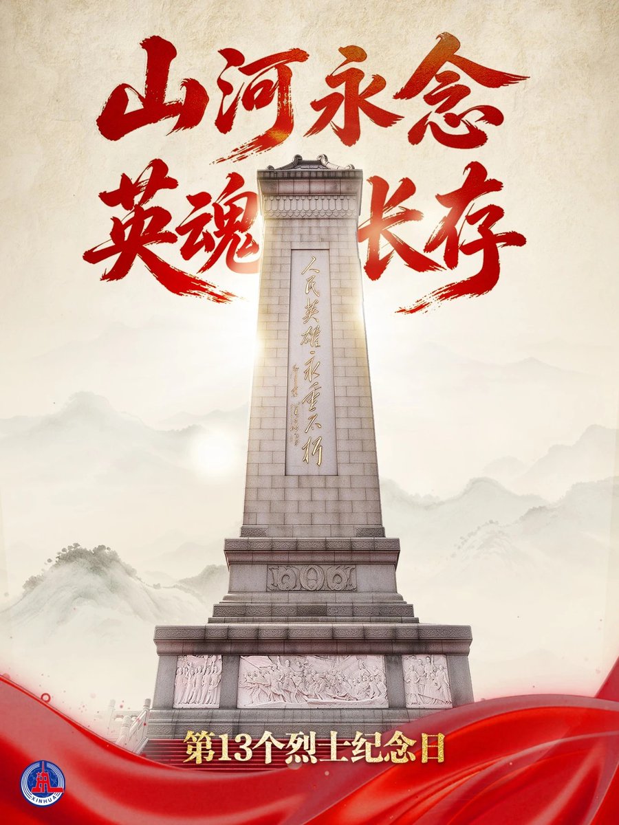 ChinaStands's tweet photo. September 30 is China's Martyrs' Day, established in the name of the state. In the smoke of war, in the tide of national development, and at the critical junctures of life-and-death choices, countless heroes and martyrs have left us their immortal spirit. Today, let us pay the highest tribute to the martyrs and honor the heroes!
9月30日是中国以国家名义设立的烈士纪念日。在硝烟四起的战争中，在国家发展的大潮里，在生死抉择的危急关头，千千万万的英烈把不朽的精神留给我们。今天，让我们以最崇高的敬意缅怀先烈，致敬英雄！
#China #MartyrsDay