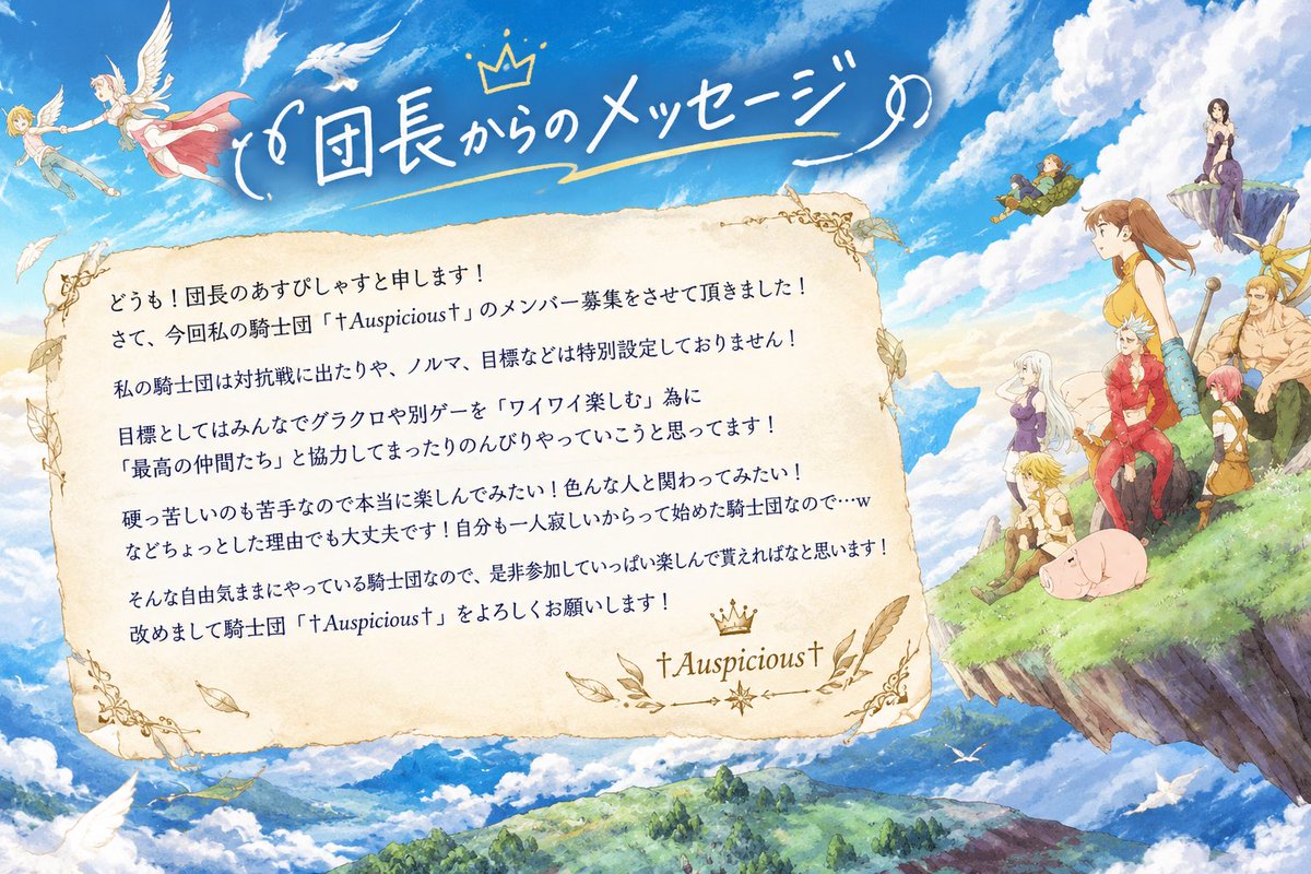 kisaragi_naho's tweet photo. 騎士団「†Auspicious†」
騎士団員募集してます！

内容は画像の通りです！
のんびりワイワイ出来ればいいなぁ〜と思ってます！気になった方居たらDMまで来て頂けるとありがたいです！

お待ちしております！

#グラクロ
#グラクロ騎士団
#グラクロ騎士団員募集
#グラクロ好きと繋がりたい https://t.co/GLz2KkG25T