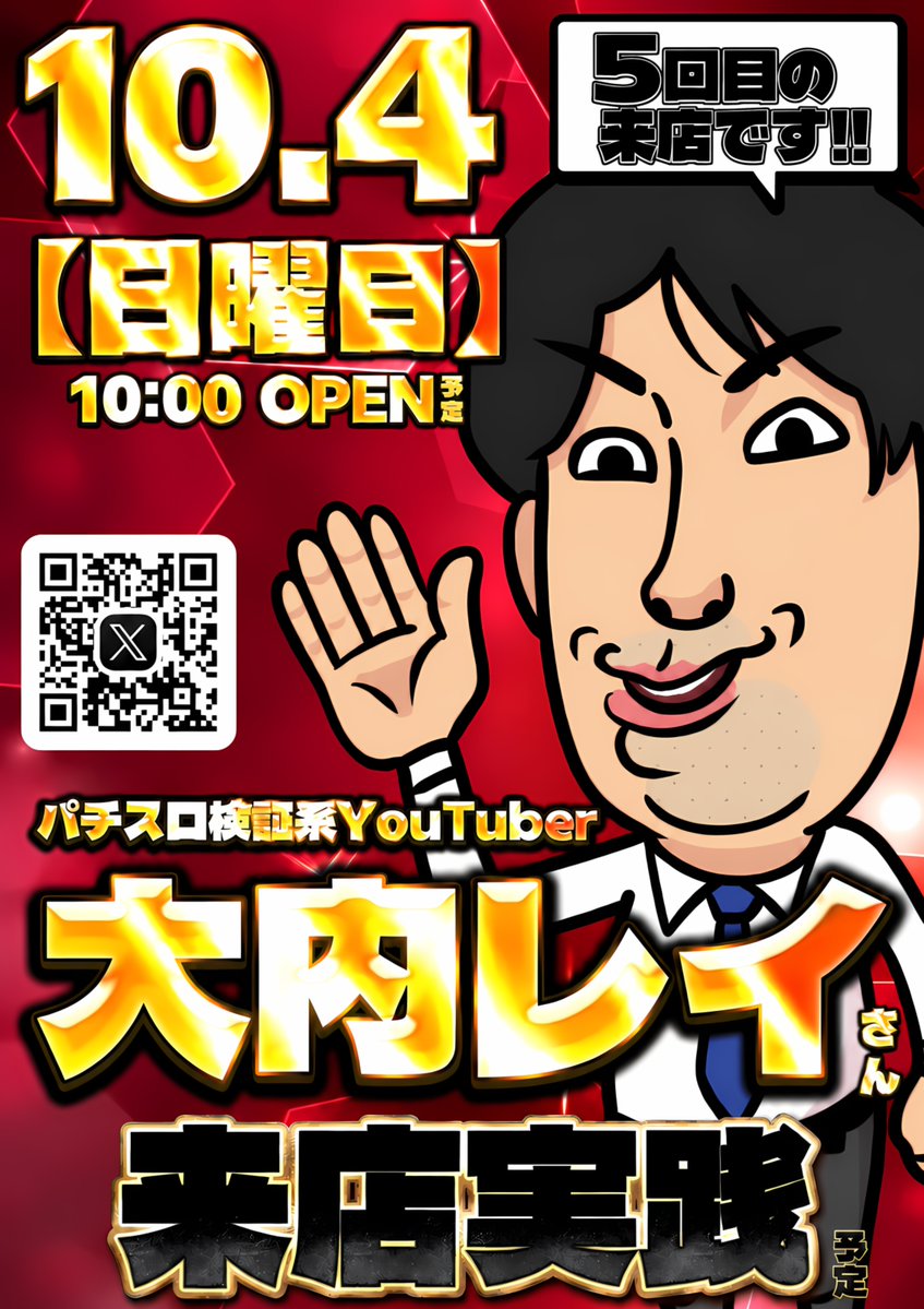 ABC_SHOWA's tweet photo. ⬛️人気ユーチューバー降臨…

10月4日（日）朝10時開店
⏰抽選時間9時40分⏰

"大内レイ"さん来店⚡️

2ヶ月ぶり5回目となるご来店📢
今回はどんな立ち回りになるのか
ボーノ🇮🇹も楽しみです🥺

ユーザーの皆様のご来店お待ちしています😤 https://t.co/I9yEol2smG