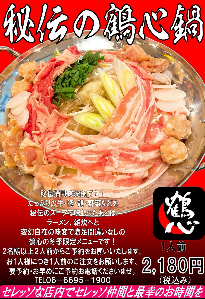 hidennokaraage's tweet photo. 【拡散ご協力お願いします🙇‍♀️】 
鶴心あびこ店です😃
今年もやります‼️ 🌸
鶴心鍋🫕♨️🌸
今年は例年より早く、 10月からスタートいたします😍
まだ少し早い秋でも、 あたたかい鍋でみんなでワイワイするのが鶴心流🌸 
ご家族もセレサポ仲間さんも永ちゃんファン仲間さんも大歓迎です🥰⚽️🎸
🌸ご予約は2名様〜最大20名様まで お1人様につき1人前のご注文をお願いします。
（お子様はのぞく）

⭐️11月までの営業スケジュールを掲載しております、10月は出店が多く、あびこ店の営業が平日メインになりますがその分、営業日は鍋でしっかりおもてなししますので、ぜひお早めにご予約くださいませ🔥

☎️0666951900 
または当アカウントのDMへどうぞ🙏
🈺11時半〜13時半LO
　17時半〜20時半LO ※あびこ店のお支払いは現金のみとなります
今年の冬も鶴心鍋であったかくいきましょう
🌸 ご予約、心よりお待ちしております🥰
#鶴心鍋 #鶴心あびこ店 #秘伝のからあげ鶴心