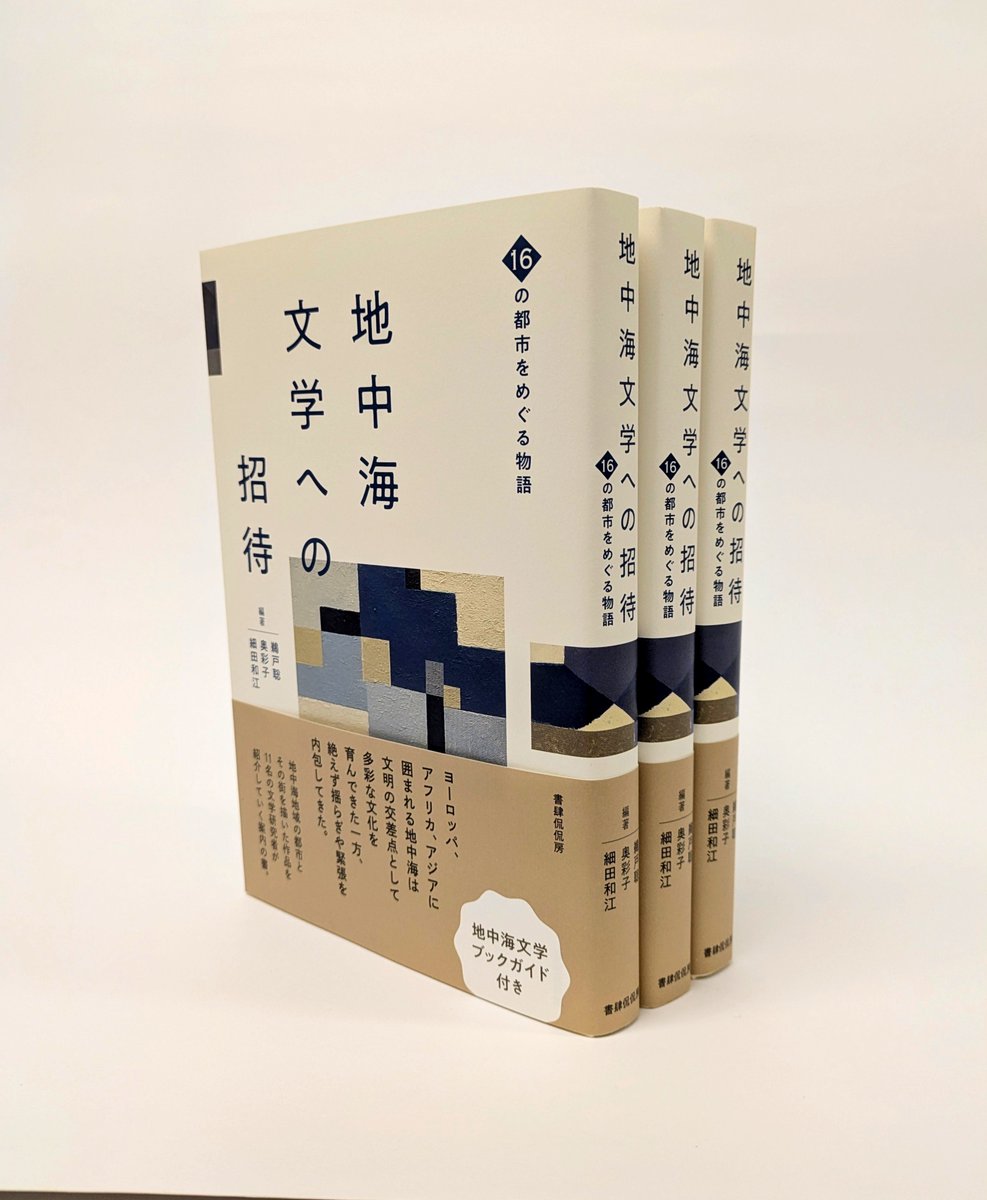 kankanbou_e's tweet photo. 📚できました！📚

『地中海文学への招待　16の都市をめぐる物語』
鵜戸聡・奥彩子・細田和江編著

地中海文学とはいったい何か？　エッセイの形式で綴る入門書！

ヨーロッパ、アフリカ、アジアに囲まれる地中海は、文明の交差点として多彩な文化を育んできた一方、絶えず揺らぎや緊張を内包してきた。11名の気鋭の文学研究者が地中海地域の都市とその街を描いた文学作品を紹介していく日本初の地中海文学入門。