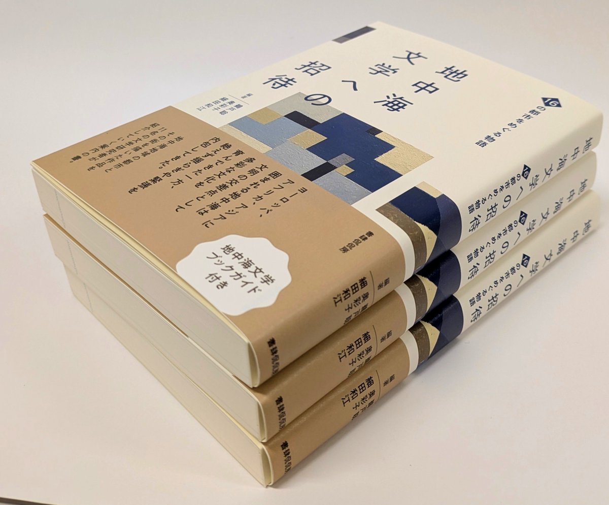 kankanbou_e's tweet photo. 📚できました！📚

『地中海文学への招待　16の都市をめぐる物語』
鵜戸聡・奥彩子・細田和江編著

地中海文学とはいったい何か？　エッセイの形式で綴る入門書！

ヨーロッパ、アフリカ、アジアに囲まれる地中海は、文明の交差点として多彩な文化を育んできた一方、絶えず揺らぎや緊張を内包してきた。11名の気鋭の文学研究者が地中海地域の都市とその街を描いた文学作品を紹介していく日本初の地中海文学入門。