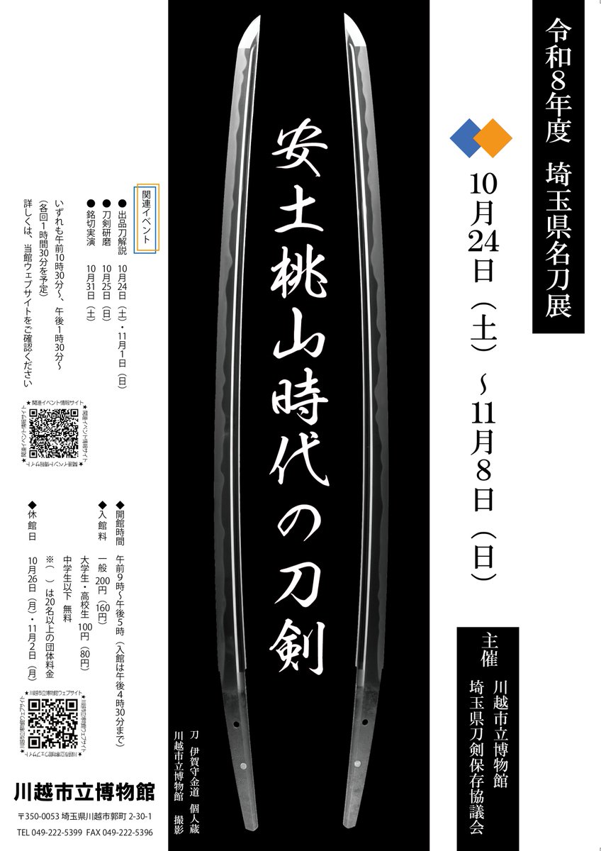 kawagoe_museum's tweet photo. 10月スケジュール
常設展示室
1日4回定時解説(午前10時/午前11時/午後2時/午後3時

特別展示室
10月4日まで
 第53回企画展「旅ゆけば―旅する川越人―」
10月24日から
令和8年度埼玉県名刀展「安土桃山時代の刀剣」

 講座等イベントカレンダー（市ホームページ）
https://t.co/euWzYFJ7ff https://t.co/k9Xgqxajty