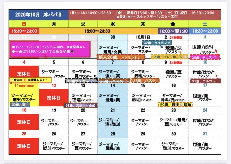 jumpapa_'s tweet photo. 9/30(水)…ジーマミー、飛鳥、真18:00
☆スタッフデー、私は不在

10/1(木)…ジーマミー18:00/私マスター🍷

🔹10月シフト

🔸日本酒入荷

🔸寒菊（千葉）、出羽鶴（秋田）、大嶺三粒（山口）、阿部勘（宮城）、手取川（石川）、尾瀬の雪どけ（群馬）

🔹10/2(金)、9(金)…深夜��業は休み。23:30閉店 https://t.co/uX1N9s5DGZ