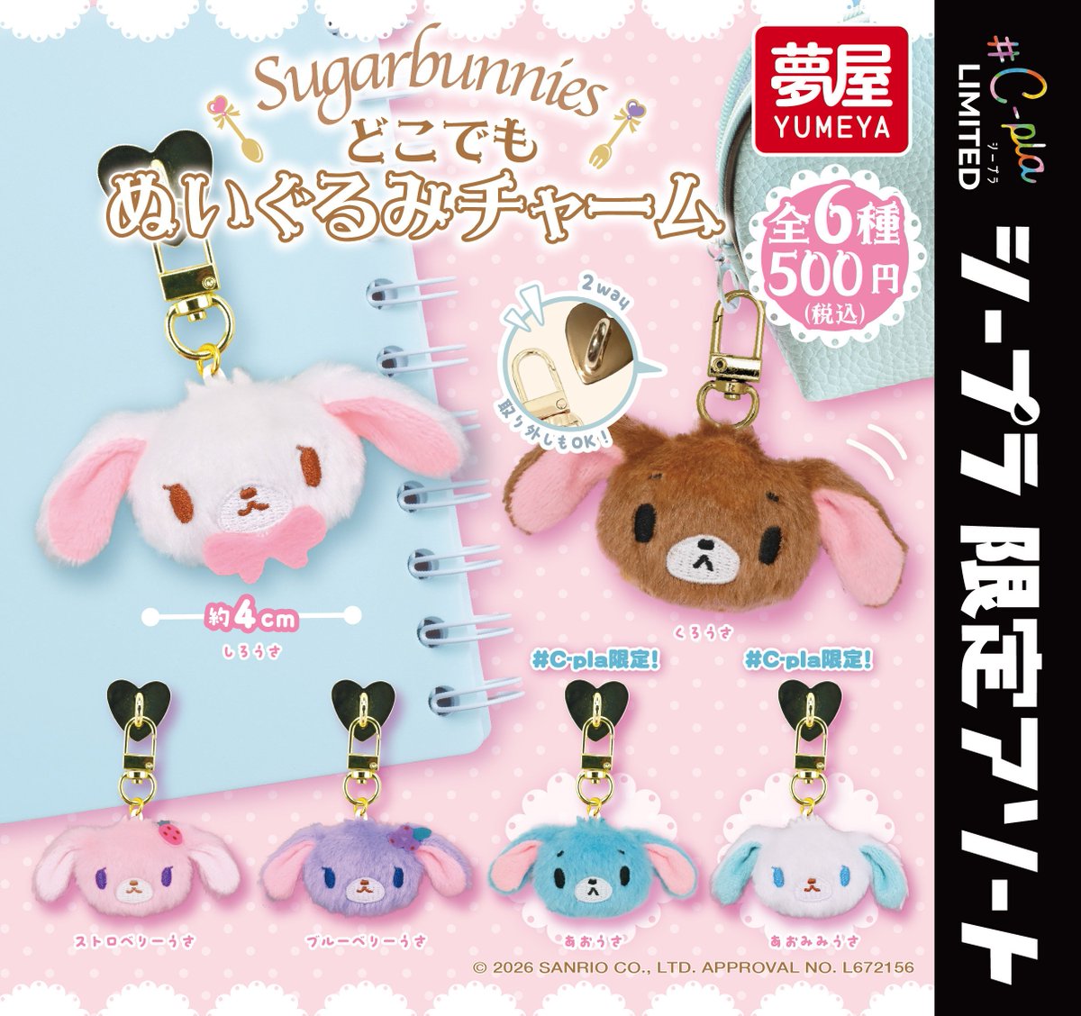 shugabani_info's tweet photo. 【ガチャガチャ新商品】

「シュガーバニーズ どこでもぬいぐるみチャーム」が登場✨

C-pla限定で「あおうさ」「あおみみうさ」もラインナップ🩵

ふわふわのミニサイズで、貼っても付けても楽しめる2way仕様💕

💰500円
📅2026年9月 https://t.co/4dpdGUdz86