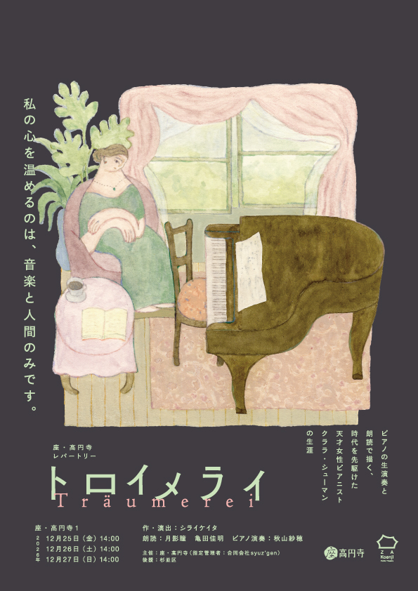 nevula_editor's tweet photo. 【公演情報🎹】
座・高円寺レパートリー『トロイメライ』が、今年もクリスマスに上演されます。

19世紀を代表するピアニスト、クララ・シューマンの生涯を、資料や書簡をもとにした朗読とピアノの生演奏で描く本作。2024年の初演から上演を重ね、今年で3年目を迎えます。

作・演出はシライケイタさん。
クララ役に月影瞳さん、ロベルト・シューマン／ヨハネス・ブラームス役に亀田佳明さん、ピアノ演奏に秋山紗穂さんと、オリジナルメンバーが再集結。

今年は演奏曲の一部が新しくなるほか、終演後に座・高円寺2F「まぁるいカフェ」で作品の余韻を味わえる〈ディナー付きチケット〉も登場します🍽️

📅12/25(金)〜27(日)
📍座・高円寺1

https://t.co/wfDqlF80WC

クリスマス、そして一年の締めくくりに、言葉と音楽からクララ・シューマンの人生に触れるひとときを。