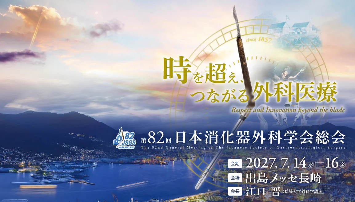 日本消化器外科学会 (@JSGS_official) / X