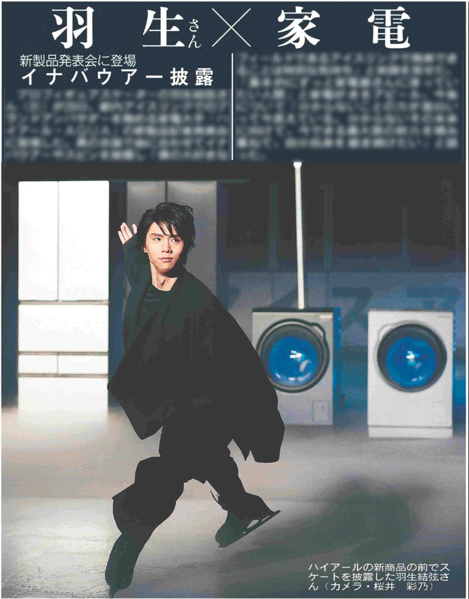 hochi__hanbai's tweet photo. 9月30日付 #スポーツ報知

プロフィギュアスケーターの #羽生結弦 さんが29日、都内アイスリンクでのブランドアドバイザーを務める家電大手「ハイアール·AQUA」の新製品記者発表会に登場しました

詳しくは紙面でご覧ください https://t.co/j9jmD1Ry2I