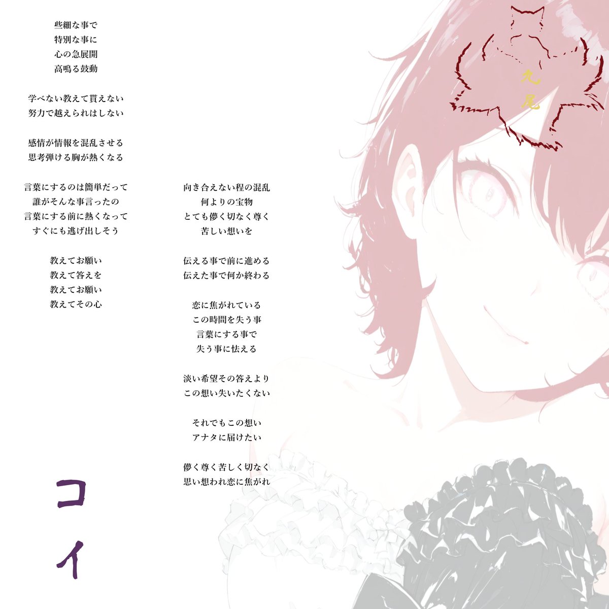 Nine_Tails_9B's tweet photo. #九尾 #九尾の狐 #詩 #Music INPROGRESS 
#10月3日
#Longing https://t.co/d2rN8dtPzG