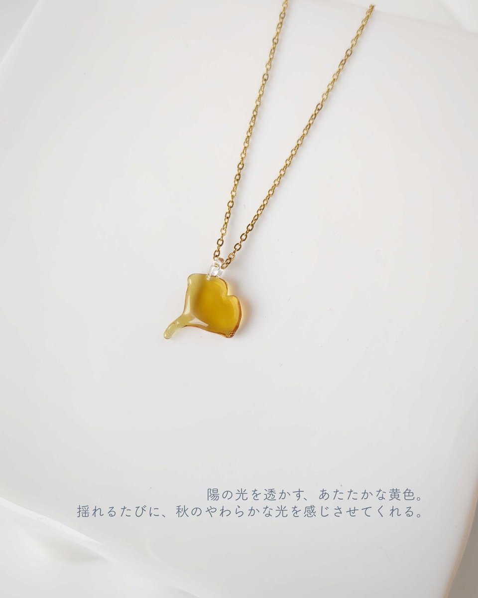 iriser9's tweet photo. 本日から大丸札幌店にて「あしたのくらし支度マーケット」が始まります！

【おすすめ商品③】
イチョウ　ネックレス🍂

POP UP期間限定で新登場！
季節が深まるにつれ色を重ね、鮮やかに色づくその姿のように。
何気ない毎日も、少しずつ豊かに実っていきますように。

＃iriser　 ＃秋アクセサリー https://t.co/240YI4d3Pp