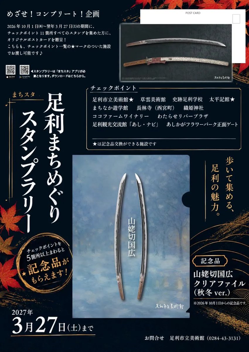 ashikagamuseum's tweet photo. 〜お知らせ〜
「足利まちめぐりスタンプラリー」は明日（10/1）より秋冬版がスタートします！
秋冬版の記念品はこちらの特製クリアファイルです😳✨
さらに、秋冬版では、スタンプをコンプリートすると、オリジナルポストカードもプレゼント！🙌
詳しくはHPをご確認ください♪
https://t.co/8jt5ztzhJN https://t.co/ohnCOhFR8r