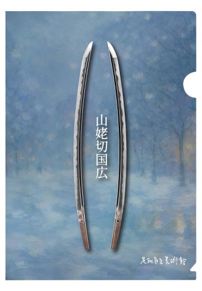 ashikagamuseum's tweet photo. 〜お知らせ〜
「足利まちめぐりスタンプラリー」は明日（10/1）より秋冬版がスタートします！
秋冬版の記念品はこちらの特製クリアファイルです😳✨
さらに、秋冬版では、スタンプをコンプリートすると、オリジナルポストカードもプレゼント！🙌
詳しくはHPをご確認ください♪
https://t.co/8jt5ztzhJN https://t.co/ohnCOhFR8r