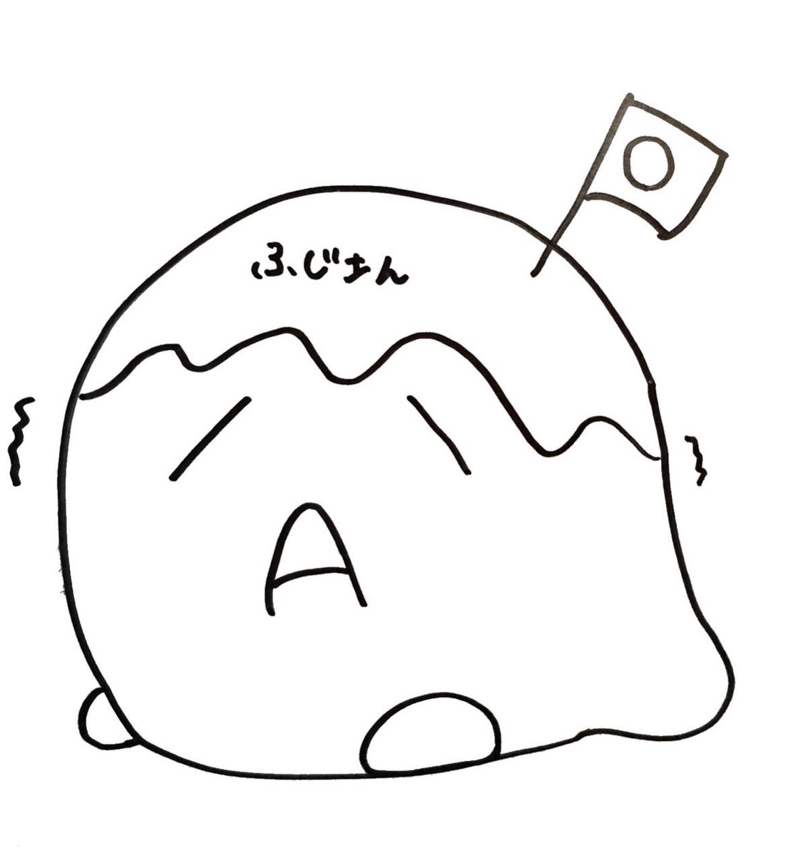 biOjoy_kt's tweet photo. 昔描いたふじさん https://t.co/dwSaH59f2n