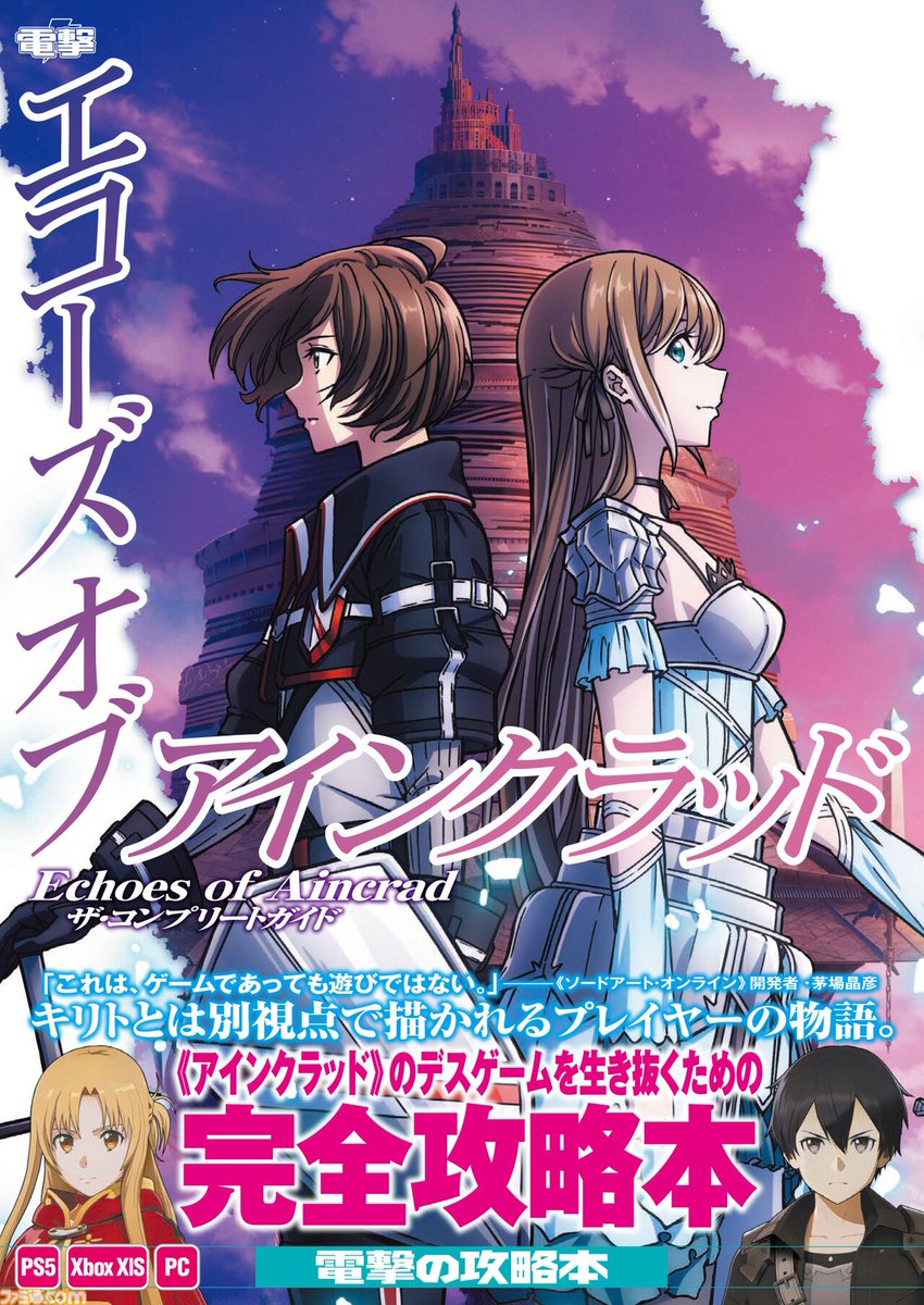 famitsu's tweet photo. 『Echoes of Aincrad』の完全攻略本『Echoes of Aincrad ザ・コンプリートガイド』が本日【9月30日】発売！
https://t.co/wtqzzU297T

第一層と第二層のマップ、クエスト、装備・エネミーデータ、ソードスキル、アイテムドロップの仕組みなどがわかる一冊です。 https://t.co/E8FI0SmqZw