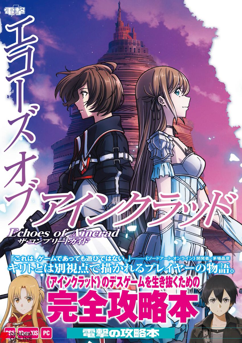 dengekionline's tweet photo. 【SAO】『Echoes of Aincrad』の完全攻略本が本日【9月30日】発売！📖
https://t.co/vbOrTbWs92

『Echoes of Aincrad ザ・コンプリートガイド』には、第一層と第二層のマップ、クエスト、装備・エネミーデータ、ソードスキル、アイテムドロップの仕組みなどが掲載。やり込みに役立つ一冊です！⚔️ https://t.co/aB6BaTWTd5