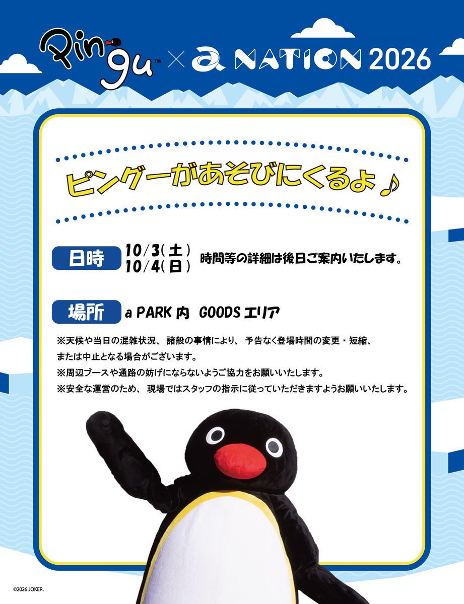 anation_navi's tweet photo. ／
📢 #anation2026
GOODSエリアにピングーがやってくる！🐧✨
＼

ピングー×a-nation 2026 コラボグッズの販売に合わせて、
公演当日、ピングーがGOODSエリアに遊びにきます！
ぜひ足を運んでみてくださいね♪
※登場時間等の詳細は、後日ご案内いたします。

📅 日程
10/3(土)・10/4(日)

📍 場所
a PARK内 GOODSエリア

▼ピングー×a-nation 2026 グッズの詳細はこちら
🔗 https://t.co/giQ8GnBVFM

#anation2026 #pingu #ピングー