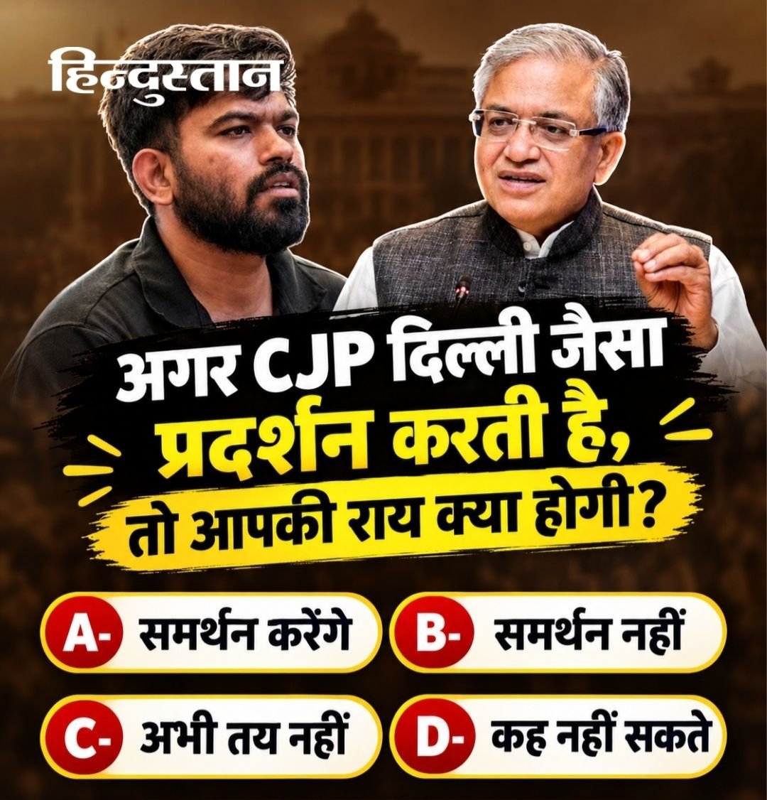 ChandniQueen81's tweet photo. अगर CJP दिल्ली जैसा प्रदर्शन करती है, तो आपकी राय क्या होगी ? https://t.co/ECWsRRWEgi
