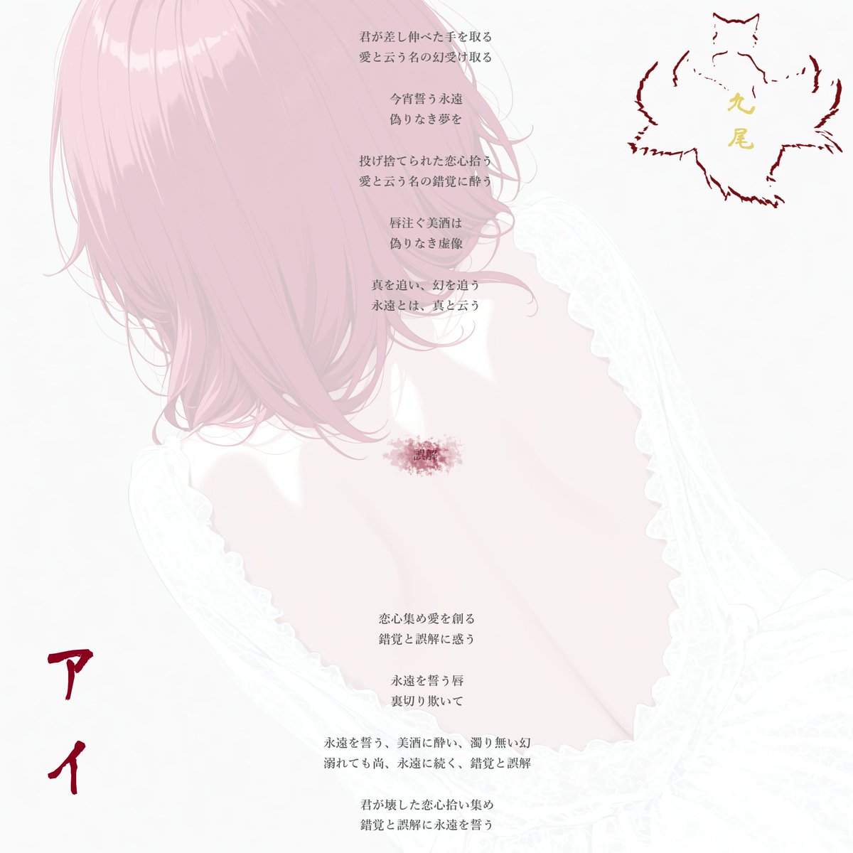 Nine_Tails_9B's tweet photo. #九尾 #九尾の狐 #詩 #Music INPROGRESS  
#10月4日 
#WhatLove https://t.co/OFk5nXYPkQ