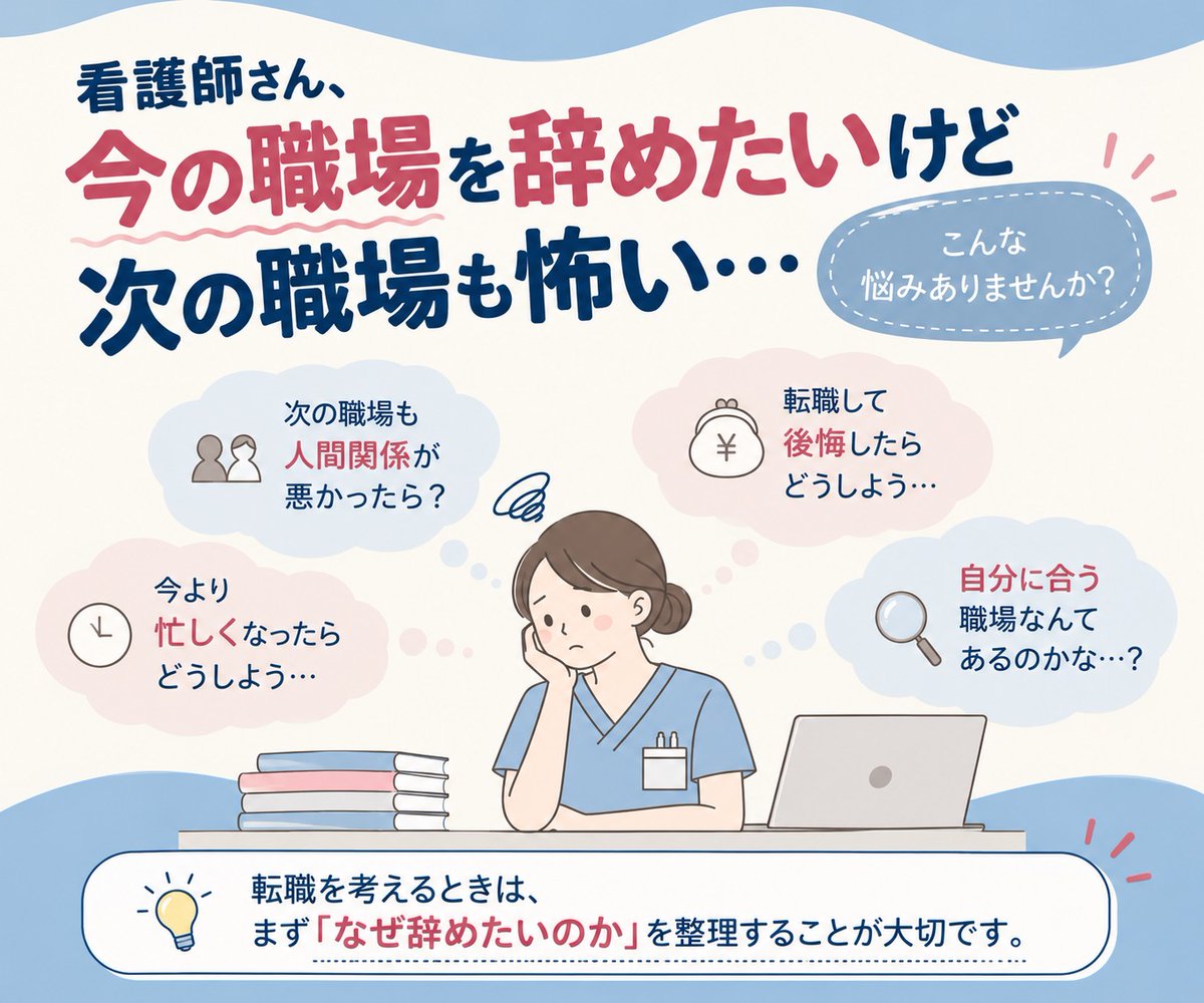 NurseConsierge's tweet photo. 「辞めたい。でも、次の職場も怖い。」

看護師さんとお話ししていると、この悩みは本当に多いです。

・次も人間関係が悪かったら？
・今より忙しくなったら？
・転職して後悔したら？
・そもそも自分に合う職場って？

転職を考えるときは「辞める・辞めない」をすぐ決めるより、まず今の職場で何がつらいのかを整理することが大切。

職場選びで確認したいポイントなどはプロの相談するのも大事です

#看護師 #看護師転職