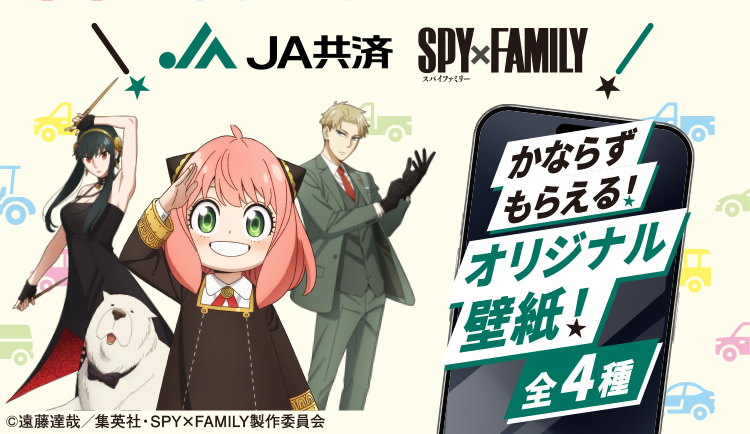 spyfamily_anime's tweet photo. ＼もしもに備えよ！あんしんドライブ大作戦！／

本日10/1スタート🚗
JA共済 ｜ TVアニメ『SPY×FAMILY』

「自動車共済お見積キャンペーン」に応募すると、オリジナル壁紙全4種を順次プレゼント！
詳細▼
https://t.co/N42CgsgDAT

#SPY_FAMILY #スパイファミリー #JA共済 https://t.co/nH79uGPyRo