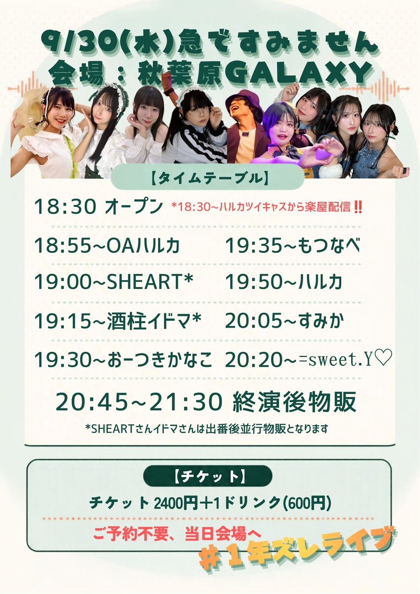 sweetycontact22's tweet photo. もつなべ、ハルカ出演💎✧︎*。
=sweet.Y♡（ゆう���間に合えば）

急ですみません #1年ズレライブ
日時：9/30 18:30 open 18:55 start
場所：秋葉原GALAXY
料金：¥2,400+1D(¥600)
※ご予約不要、当日会場へ！

配信：https://t.co/gfsIP6EGKM
※配信チケット¥2,000 https://t.co/5nkWUS7dSu