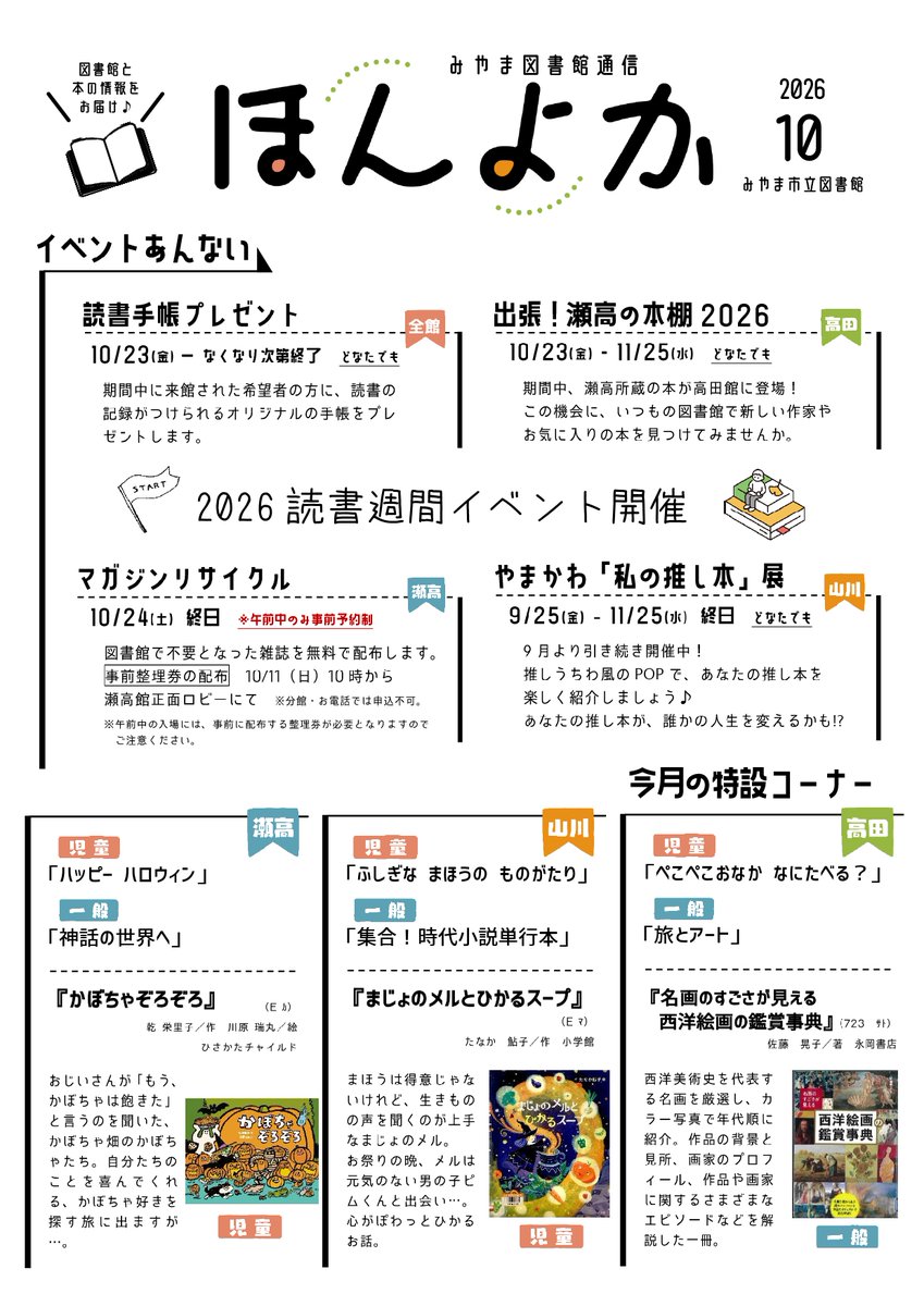 miyamalibrary's tweet photo. 【🌠ほんよか10月号各館で配布中🚀】
本や図書館の情報が満載の情報誌「ほんよか」📖
読書週間に合わせてイベントが盛りだくさん🎶
市内各館に設置していますので、ぜひお手に取ってください✨皆さまのご来館をお待ちしております☺️ https://t.co/DX8wHfbzk3
