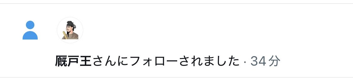 moriya_omuraji's tweet photo. 厩戸王にフォローされました。
何かのフラグでは無いですよね？ https://t.co/MGZUFiHkXC