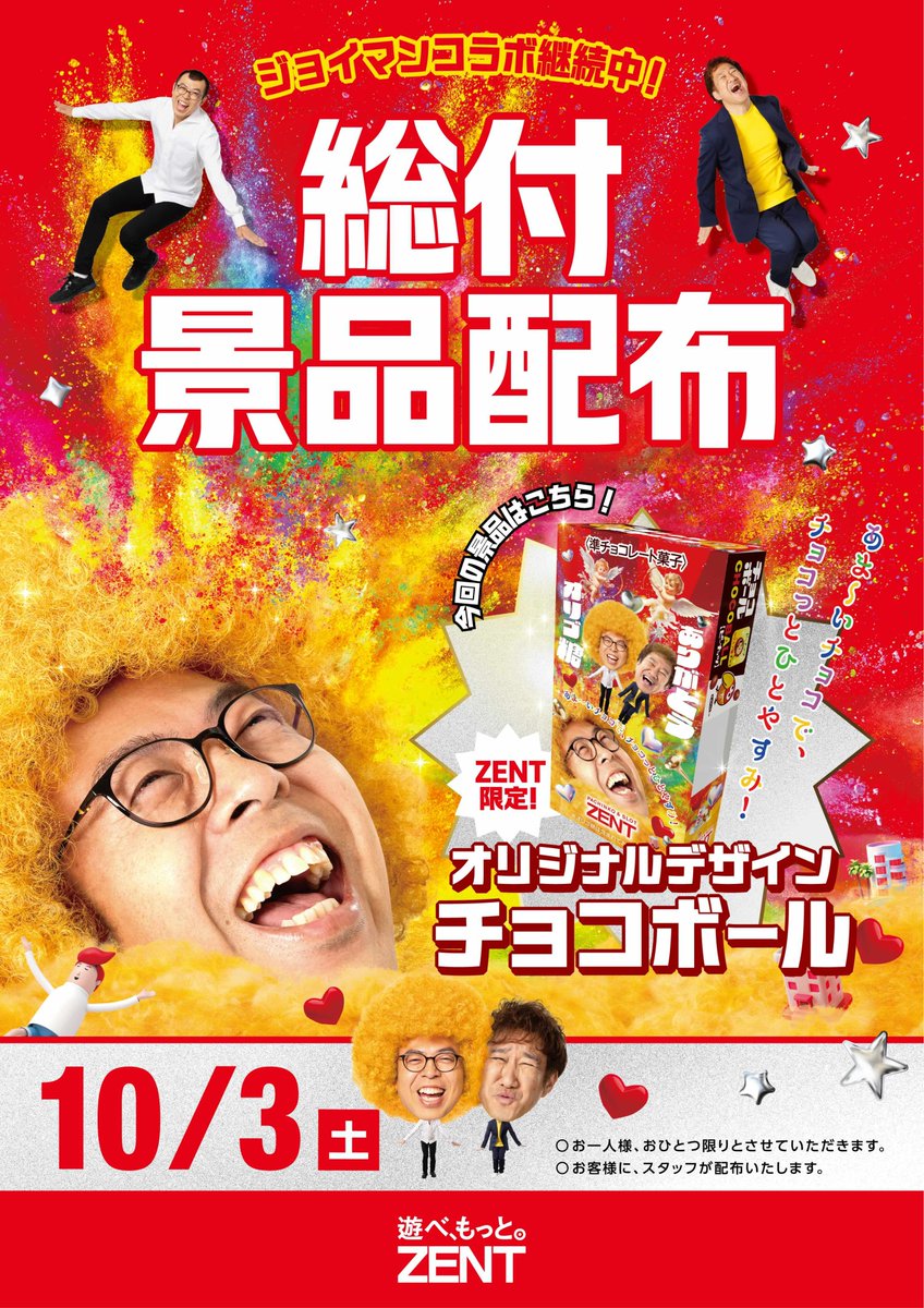 zent77777's tweet photo. ＼10月の #ZENT も「なななんと」がたくさん⁉️／

** ┈┈┈┈┈┈┈┈┈┈┈┈┈**

10/3(土)  全店舗で総付景品配布
　　　　  ↪︎オリジナルデザイン #チョコボール🍫

10/10(土)：#ジョイマンさんご来店🕺🕺
　　　　　10時～名古屋北店
　　　　　13時～梅坪店　　　
　　　　　14時～ZENTコミュニティスペース

※当日の交通状況により予定が変更になる可能性が
ございます。　
** ┈┈┈┈┈┈┈┈┈┈┈┈┈**

10月もお近くの店舗でお楽しみください、空心菜🍀