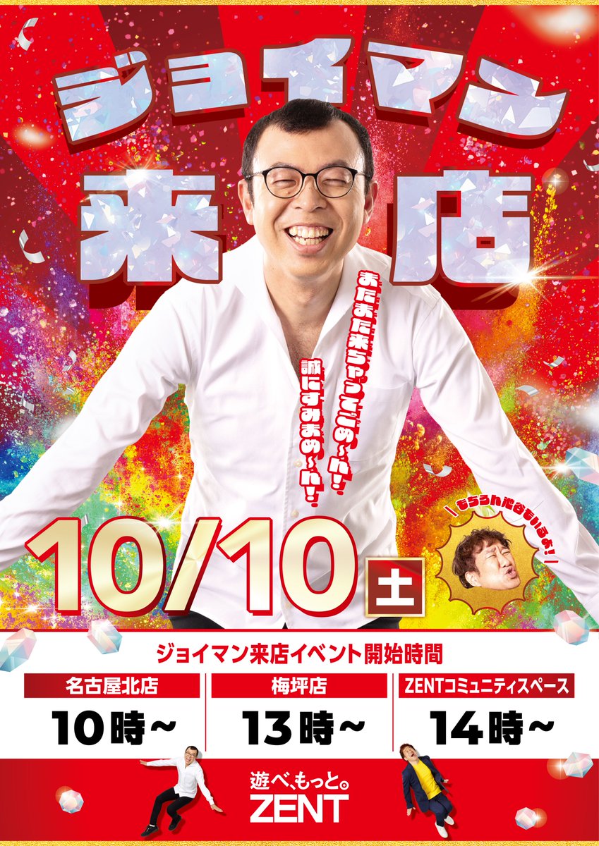 zent77777's tweet photo. ＼10月の #ZENT も「なななんと」がたくさん⁉️／

** ┈┈┈┈┈┈┈┈┈┈┈┈┈**

10/3(土)  全店舗で総付景品配布
　　　　  ↪︎オリジナルデザイン #チョコボール🍫

10/10(土)：#ジョイマンさんご来店🕺🕺
　　　　　10時～名古屋北店
　　　　　13時～梅坪店　　　
　　　　　14時～ZENTコミュニティスペース

※当日の交通状況により予定が変更になる可能性が
ございます。　
** ┈┈┈┈┈┈┈┈┈┈┈┈┈**

10月もお近くの店舗でお楽しみください、空心菜🍀
