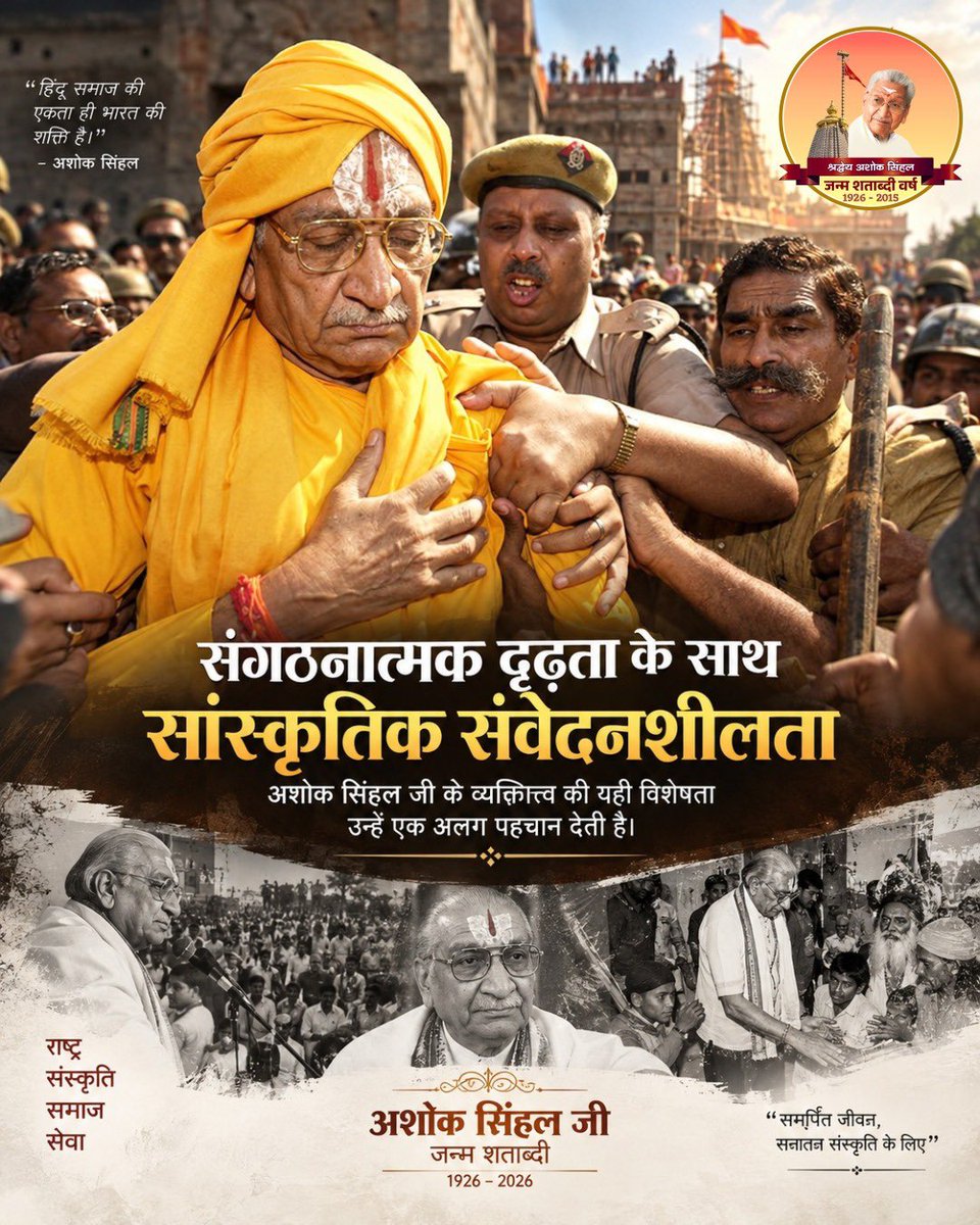 madhuvanvhp's tweet photo. संगठनात्मक दृढ़ता के साथ सांस्कृतिक संवेदनशीलता—अशोक सिंहल जी के व्यक्तित्व की यही विशेषता उन्हें एक अलग पहचान देती है।
#100YearsOfAshokJi
#श्रद्धेय_श्री_अशोक_सिंहल_जी
@VHPDigital 
@vinod_bansal 
@VHPSocialMedia @iRakeshPanday https://t.co/0P0HGu8tnu
