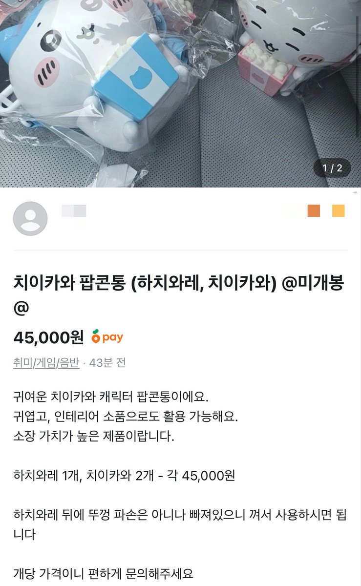 banmithei's tweet photo. 혹시 다들 할일이 없으신가..? 
이렇게 해서 돈을 버셔야겠나요..?
진짜 요즘에 치이카와에 플미 붙이는거 보고 좀 마음이 안좋아요..
여기 지방인데 오늘따라 아침에 차도 엄청 막히던데 그걸 뚫고 이걸 사와서 45000원씩 받고 판다라…
정말 CGV가 대량 재입고 해줘서 치이카와 좋아 인간 되었으면🙏 https://t.co/mA4z8cZkNr