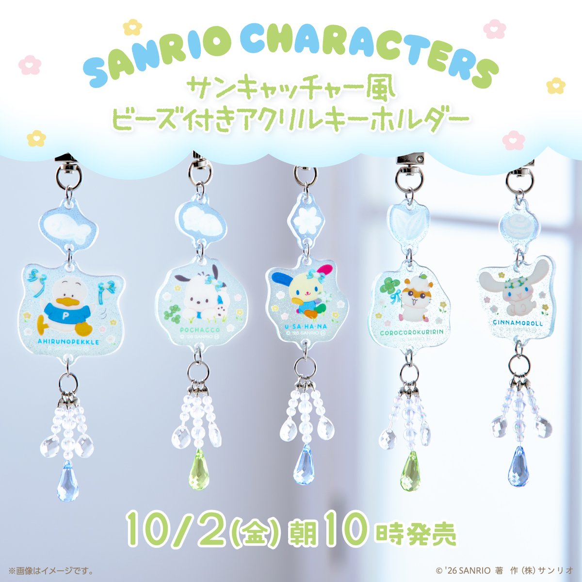 sanrio_news's tweet photo. ファミリーマート一部店舗限定で「サンキャッチャー風ビーズ付きアクリルキーホルダー」（全5種）が登場☆
青空の下でなかよく過ごすキャラクターたちがかわいいね♪
10/2（金）10:00～販売スタート！
なくなり次第終了なのでお早めにね♡
https://t.co/vfOQgIjk3t
#サンリオ https://t.co/d9bbkO0pmQ