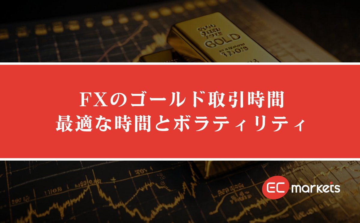 ECMarketsJapan's tweet photo. FXのゴールド取引時間｜最適な時間とボラティリティ完全ガイド【2026年最新版】

https://t.co/r9Zj1NfWu5

#海外FX #ゴールド #最適な取引時間 #ボラティリティ #時間帯別の戦略 #ゴールド避けるべき時間帯 #ゼロカット #経済指標 #ゴールドのゴールデンタイム #ECMarketsJapan https://t.co/aYHJ6kCCZ9