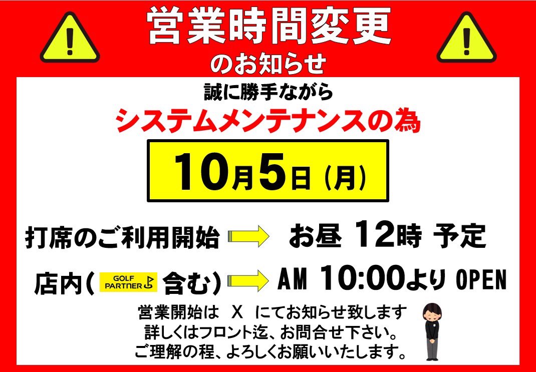 human_golf's tweet photo. お知らせです📢
10／5(月)  メンテナンスの為打席ご利用時間を12時〜24時(予定)とさせていただきます
店内(ゴルフパートナー含む)はAM10時より営業しております
グリーン・バンカーは使用中止です
営業開始はxにてお知らせします
#ヒューマンゴルフガーデン https://t.co/3X1PWrX5QR
