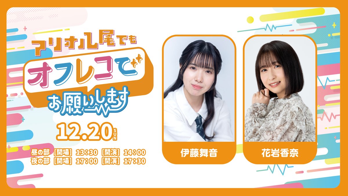 amami_plus's tweet photo. 📢情報解禁✨
12/20(日)開催🎉
『アリオ八尾でもオフレコでお願いします！』

【出演】
#伊藤舞音 さん
#花岩香奈 さん
MC：小早川秀樹さん

昼の部14:00〜 / 夜の部17:30〜
📍アリオ八尾 1F 光町スクエア

🎫チケットは
本日19:00より「日オフファミリー会員」先行申込スタート！
是非ご参加ください😊

▼詳細はこちら🙋‍♀️
https://t.co/RXOJgpr0Rh

#日オフ