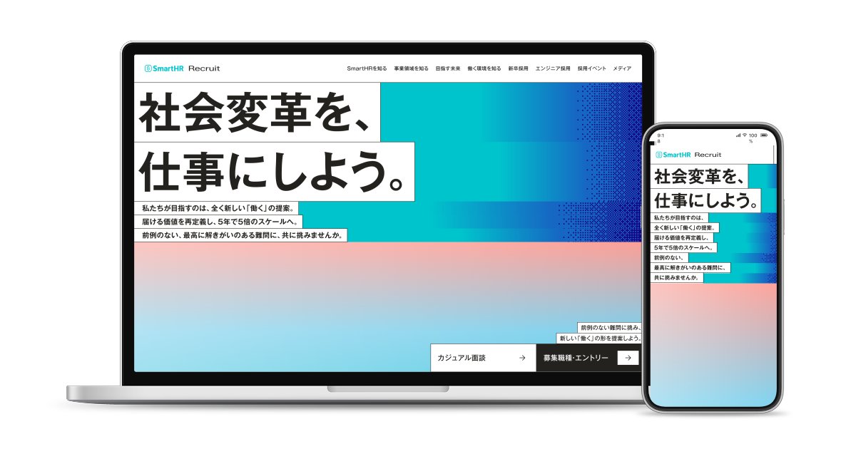 SmartHR_jp's tweet photo. ／ 
SmartHR 新採用サイト公開 🕊️
＼ 
本日、SmartHRの新しい採用サイトを公開しました。
新たな採用メッセージ「社会変革を、仕事にしよう。」のもと、SmartHRが目指す未来や、私たちが現在進行形で向き合う挑戦をよりリアルにお伝えできるサイトになっています。みなさまぜひご覧ください🤲
https://t.co/AbdDaFm3Sd