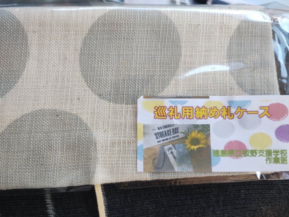 negimaro's tweet photo. 徳島県立板野支援学校のお接待で巡礼収め札ケース頂きましたm(_ _)m。大切に使わせて頂きます。  #板野支援学校 https://t.co/lucRWfD97C
