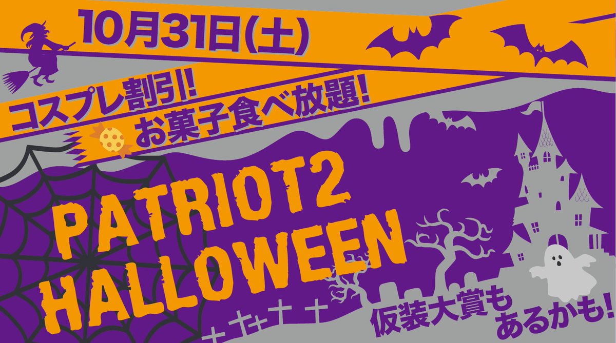 SGF_PATRIOT2's tweet photo. 🎃10月のイベント情報🎃

さあ、今年もやってきました❗️
10月31日(土)
ハロウィン定例会開催決定😁🎉

なんと当日はお菓子食べ放題に加えて、コスプレして参加してくれる方は定例会参加費500円引き😲‼️

去年は店長(仮)の好きなアニメや漫画のコスプレがたくさん見れたから今年もこっそり楽しみにしております😆

ハロウィンはパトリオット２でみんなと楽しみましょう✨

#サバゲー
#ミリタリー