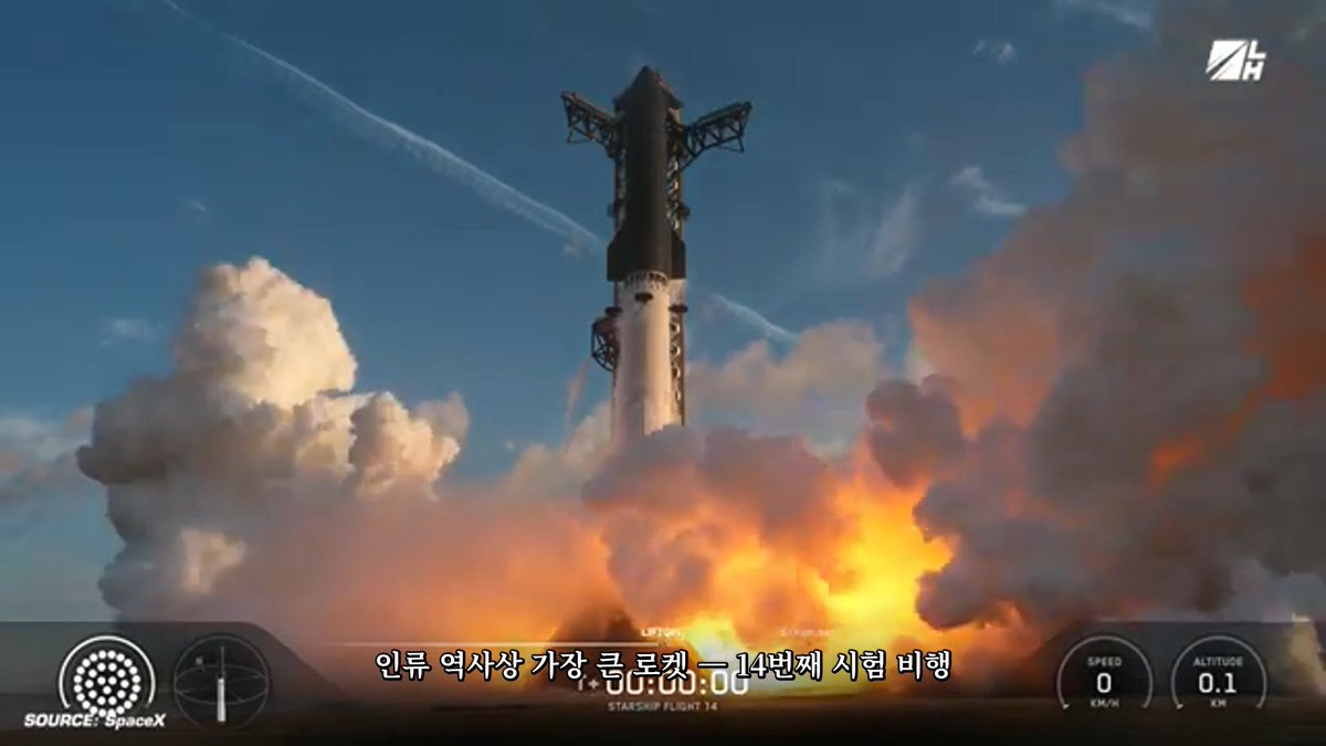 A SpaceX rocket launch captured mid-liftoff with billowing orange flames and smoke; the screen displays Korean text '인류 역사상 가장 록륙꾼… 14번째 시험 비행', 'STARSHIP FLIGHT 14', and 'SOURCE: SpaceX' with HUD overlays showing speed 0 km/h and altitude 0.1 km.