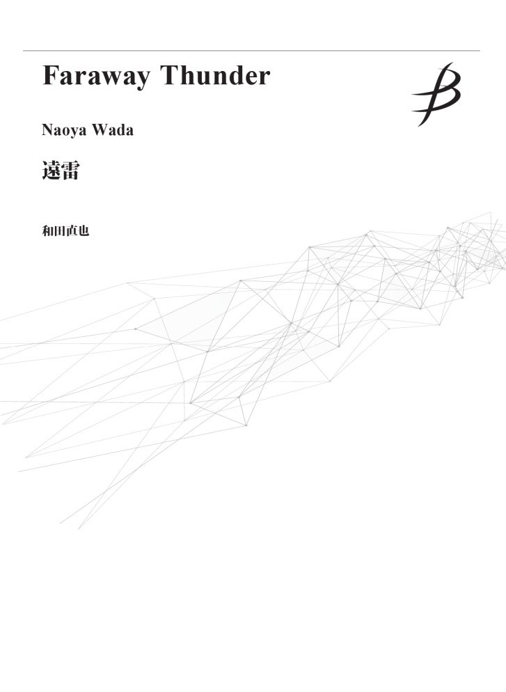 n_wada's tweet photo. 「遠雷」の楽譜が本日ブレーンよりリリースされました。
デジタル版のみの販売で、2Fls. / Fl.&amp;Ob. / Fl.&amp;Cl. / 2 Obs. / 2 Cls. / 2 A. Sxs.の6種類の版がございます。

https://t.co/hgjOIWIiJy

2Fls. https://t.co/Tq7BwpfH7t

2Cls. https://t.co/58YmWb5AtE https://t.co/AcbTiksoEQ