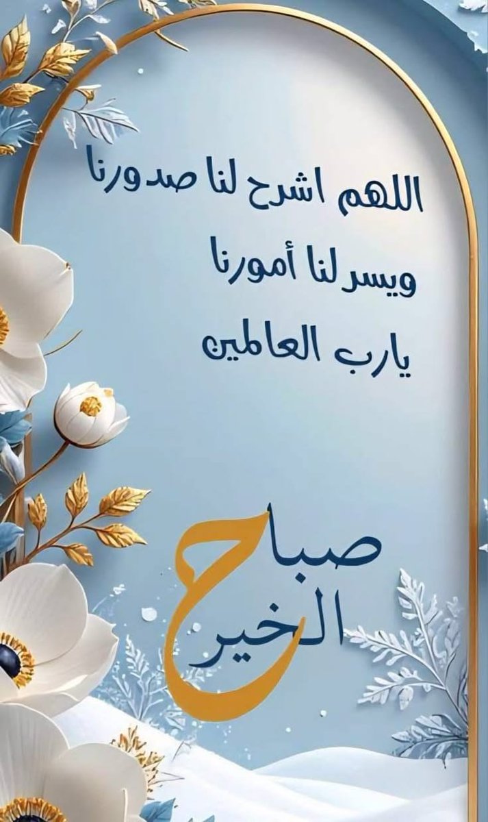 Alreem_464's tweet photo. اللهم اشرح صدورنا ويسر أمورنا
 وفرج همومناواجعل صباحنا
 هذا بداية لكل خير وبركة. 🤍🌸
#صباح_الخيـر
#صباح_الأشياء_المُشرقة

. https://t.co/h0juLrf9Xf