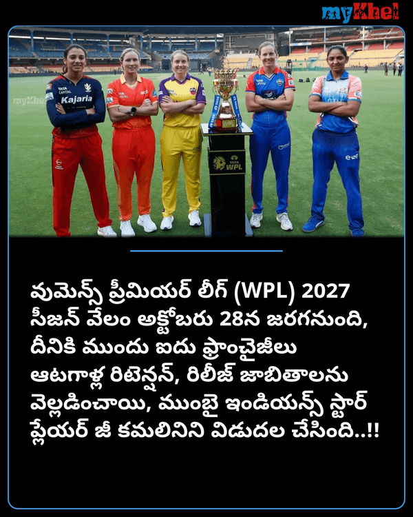 myKhelTelugu's tweet photo. ఐదు ఫ్రాంచైజీల రిటెన్షన్, రిలీజ్ జాబితా ఇదే..!!
More Details: https://t.co/1A29rim1o1

#WPL2027 #WPLRetention #WomensPremierLeague #SportsUpdate #Mykheltelugu https://t.co/LFFk2BS9PT